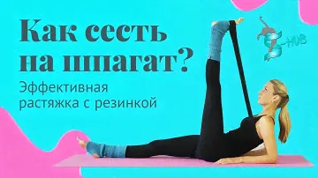 Эффективная растяжка с резинкой или как сесть на шпагат быстро | S-HUBme  с Лизой