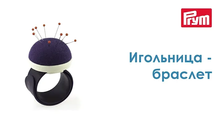 7730051 Игольница на руку, браслет силиконовый Prym 1
