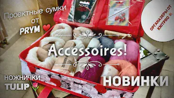 АКСЕССУАРЫ ДЛЯ ВЯЗАНИЯ 💥💥💥 НОВИНКИ ОСЕНИ 2020 от PRYM, TULIP, KNITPRO ♥️ КРАСИВЫЙ ОБЗОР