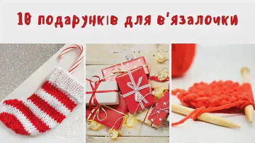 10 подарунків для в'язання. Що подарувати в'язальниці?