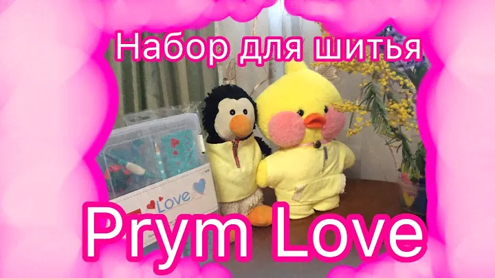 unboxing. Базовый набор для шитья "Шитье" Prym Love