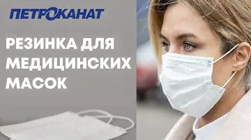 Производство масок эластичная резинка от Петроканат