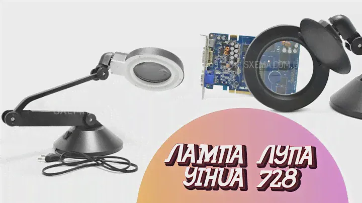 ЛАМПА ЛУПА YIHUA 728
