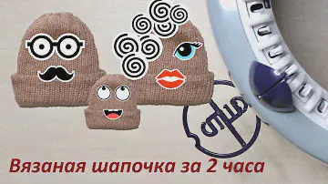 Вязаная шапка за 2 часа на мельнице от PRYM