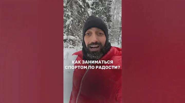 Как Заниматься Спортом По Радости?