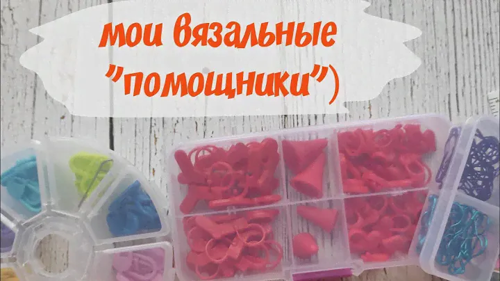 Мои вязальные помощники. Аксессуары для вязания. Вязание спицами