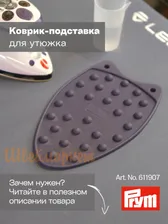 Prym 611907 Коврик подставка для мини-утюга, силикон