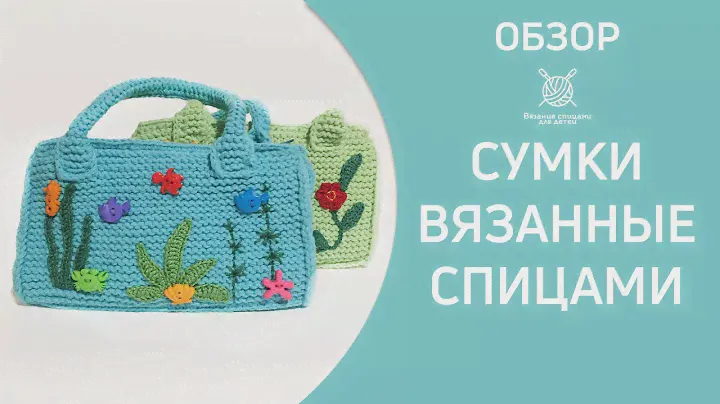 Детские сумки вязанные спицами. Обзор