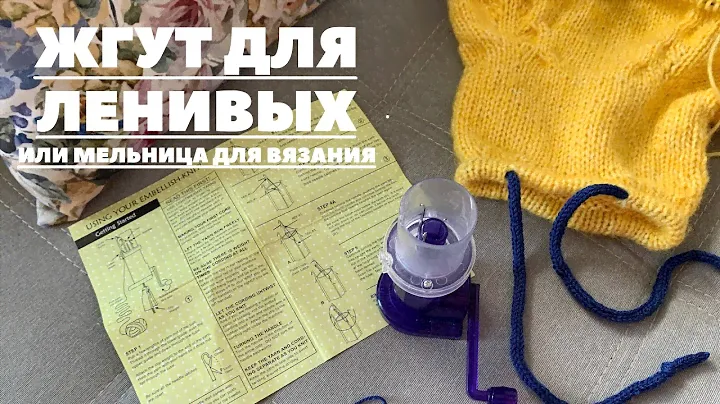 Мельница для быстрого вязания шнура I-cord