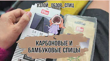 Необычные спицы от PRYM : carbon ergonomics и bamboo // Подарок от Маши @otskyki