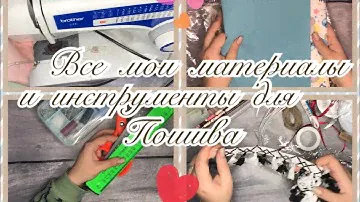 После этого видео Вам захочется шить🪡 🧵Обзор на все мои материалы для шитья🛍