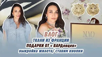 ВЛОГ/24 июня/ткани из Франции/подарки и видео от "ВАРДовцев"/обзор  жилета/устанавливаем кнопки/