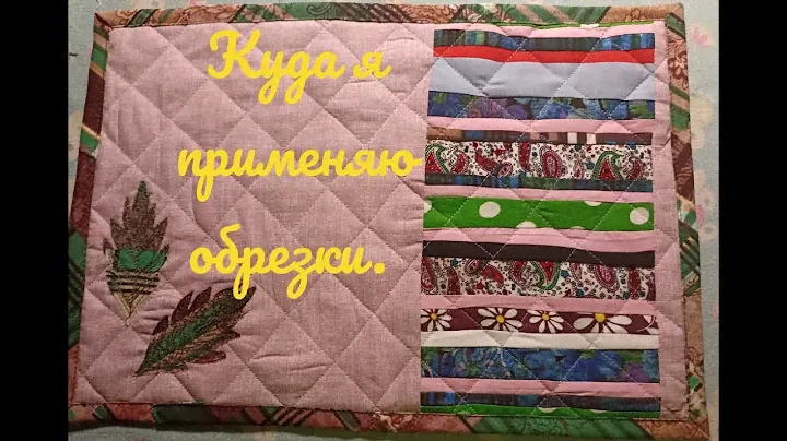 Куда я применяю обрезки. То , что можно сшить за час.