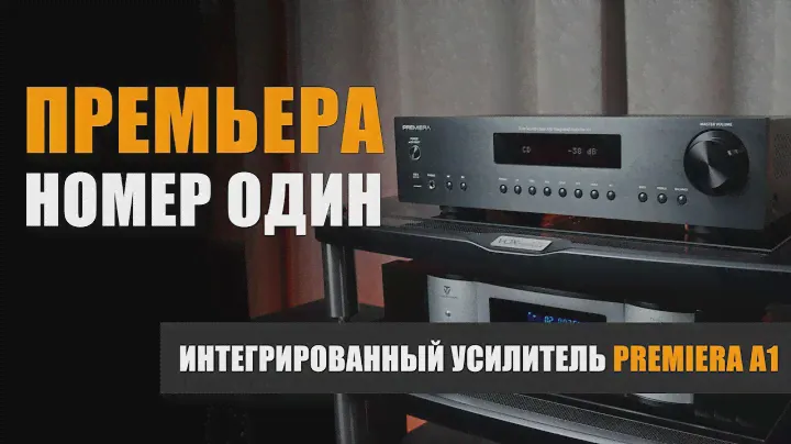 Премьера номер один: интегрированный усилитель Premiera A1