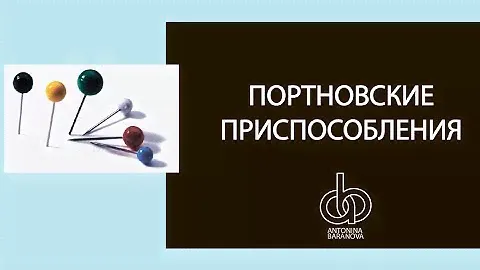 Швейные приспособления