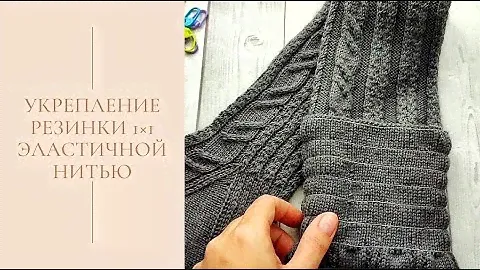 Укрепление резинки 1*1 эластичной нитью/ резинка спицами