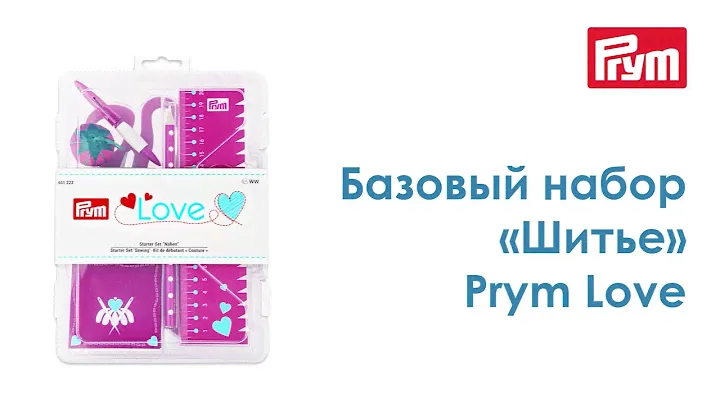 7730075 Базовый набор «Шитье», Prym Love ярко розовый Prym 1